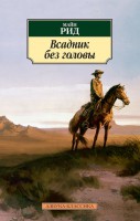 Книга Всадник без головы