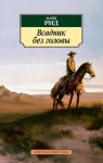 Книга Всадник без головы