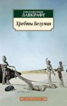 Книга Хребты Безумия