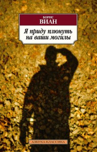 Книга Я приду плюнуть на ваши могилы