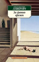 Книга За гранью времен