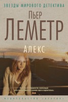 Книга Алекс