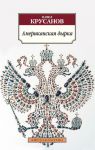 Книга Американская дырка