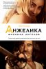 Книга Анжелика - маркиза ангелов