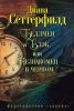 Книга Беллмен и Блэк, или Незнакомец в черном
