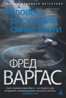 Книга Человек, рисующий синие круги. Расследует комиссар Адамберг
