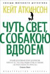 Книга Чуть свет, с собакою вдвоем
