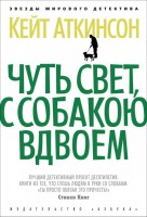 Книга Чуть свет, с собакою вдвоем
