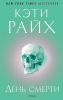 Книга День смерти