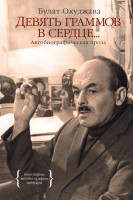 Книга Девять граммов в сердце...