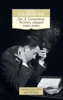 Книга Дж.Д. Сэлинджер. Человек, идущий через рожь