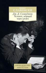 Книга Дж.Д. Сэлинджер. Человек, идущий через рожь