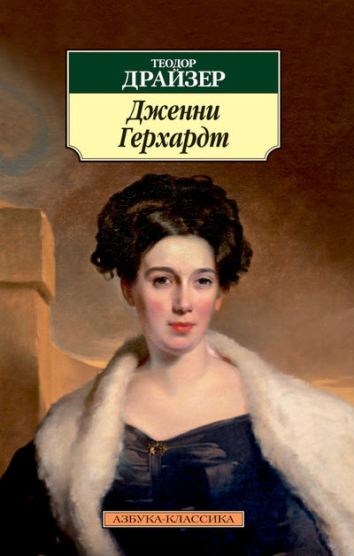 

Дженни Герхардт