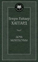 Книга Дочь Монтесумы