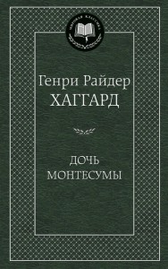 Книга Дочь Монтесумы