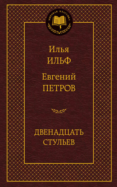 

Двенадцать стульев