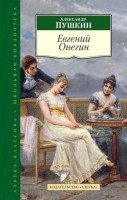 Книга Евгений Онегин