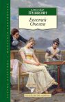 Книга Евгений Онегин
