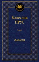 Книга Фараон