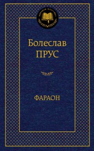 Книга Фараон