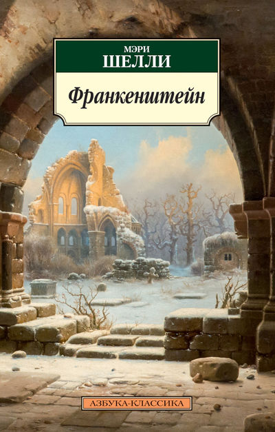 

Франкенштейн