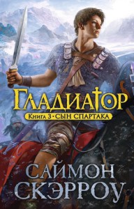 Книга Гладиатор. Сын Спартака. Книга 3