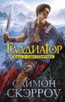 Книга Гладиатор. Сын Спартака. Книга 3