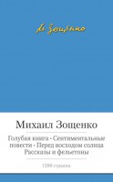 Книга Голубая книга. Сентиментальные повести. Перед восходом солнца. Рассказы и фельетоны
