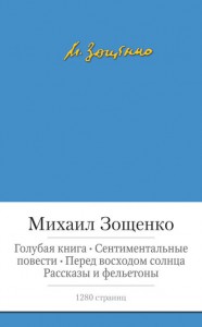 Книга Голубая книга. Сентиментальные повести. Перед восходом солнца. Рассказы и фельетоны