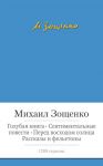 Книга Голубая книга. Сентиментальные повести. Перед восходом солнца. Рассказы и фельетоны