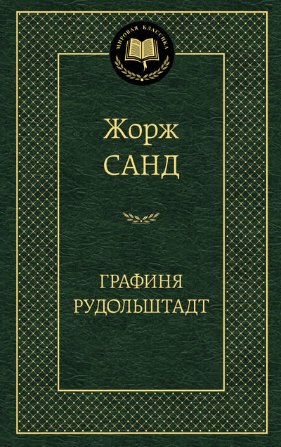 

Графиня Рудольштадт