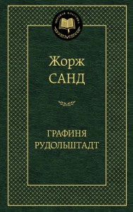 Книга Графиня Рудольштадт