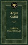 Книга Графиня Рудольштадт