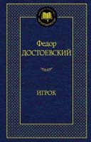Книга Игрок