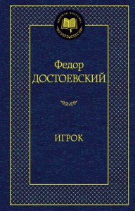 Книга Игрок