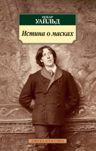 Книга Истина о масках