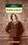 Книга Истина о масках