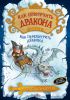 Книга Как приручить дракона. Книга 4. Как перехитрить дракона