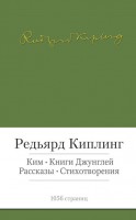 Книга Ким. Книги джунглей. Рассказы. Стихотворения