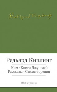 Книга Ким. Книги джунглей. Рассказы. Стихотворения