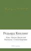 Книга Ким. Книги джунглей. Рассказы. Стихотворения
