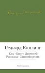Книга Ким. Книги джунглей. Рассказы. Стихотворения