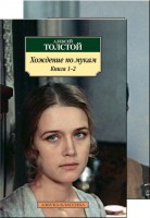 Книга Комплект 'Хождение по мукам'