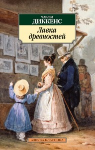 Книга Лавка древностей