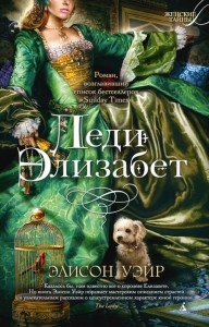 Книга Леди Элизабет