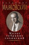 Книга Малое собрание сочинений Маяковский В.