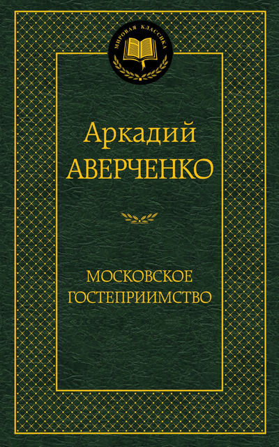 

Московское гостеприимство