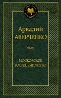 Книга Московское гостеприимство