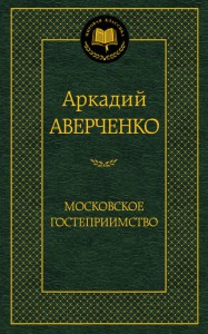Книга Московское гостеприимство