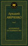 Книга Московское гостеприимство